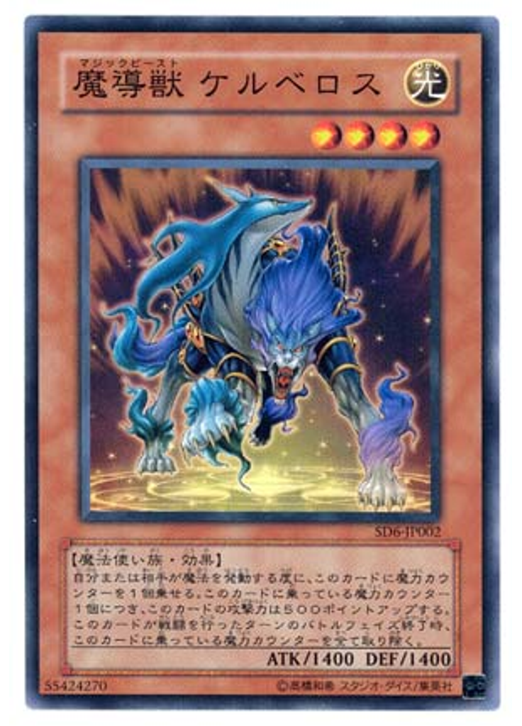 魔導獣 ケルベロス