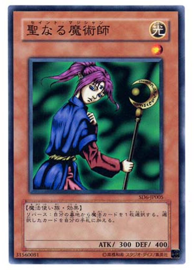 聖なる魔術師
