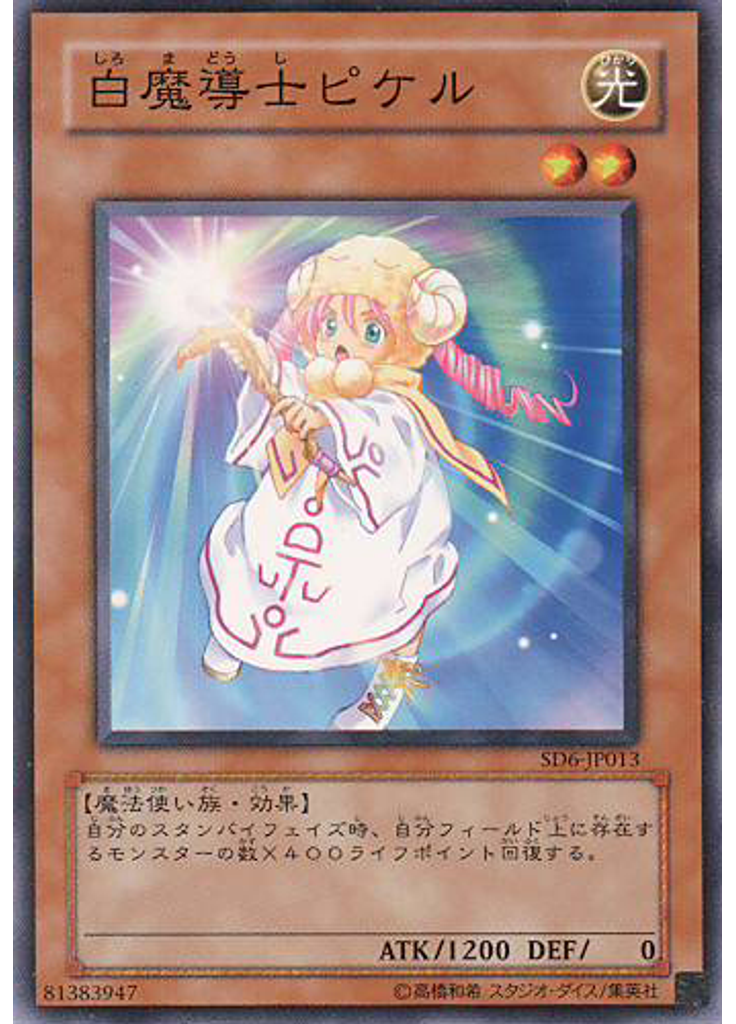 白魔導士ピケル