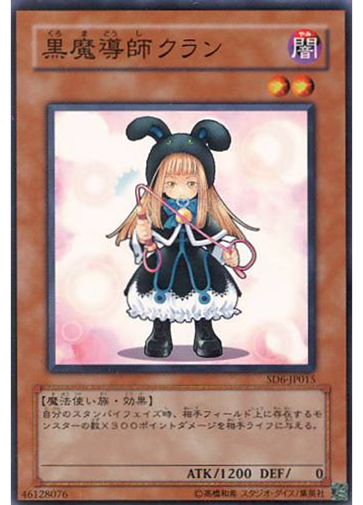 黒魔導師クラン