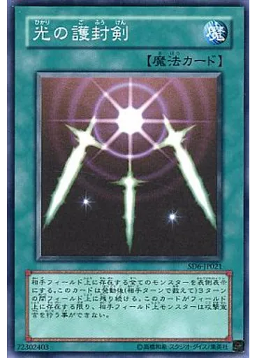 光の護封剣