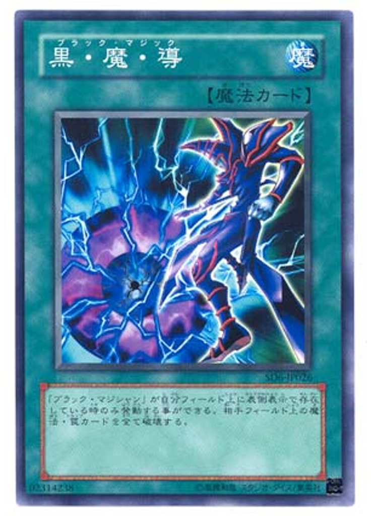黒・魔・導