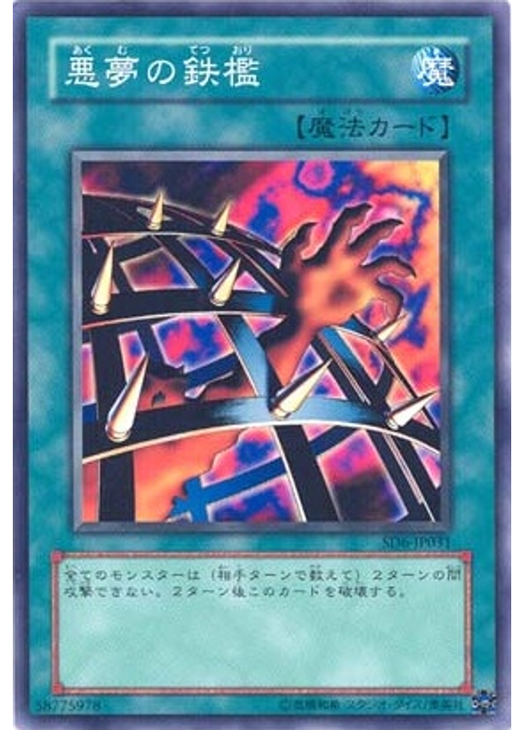 悪夢の鉄檻