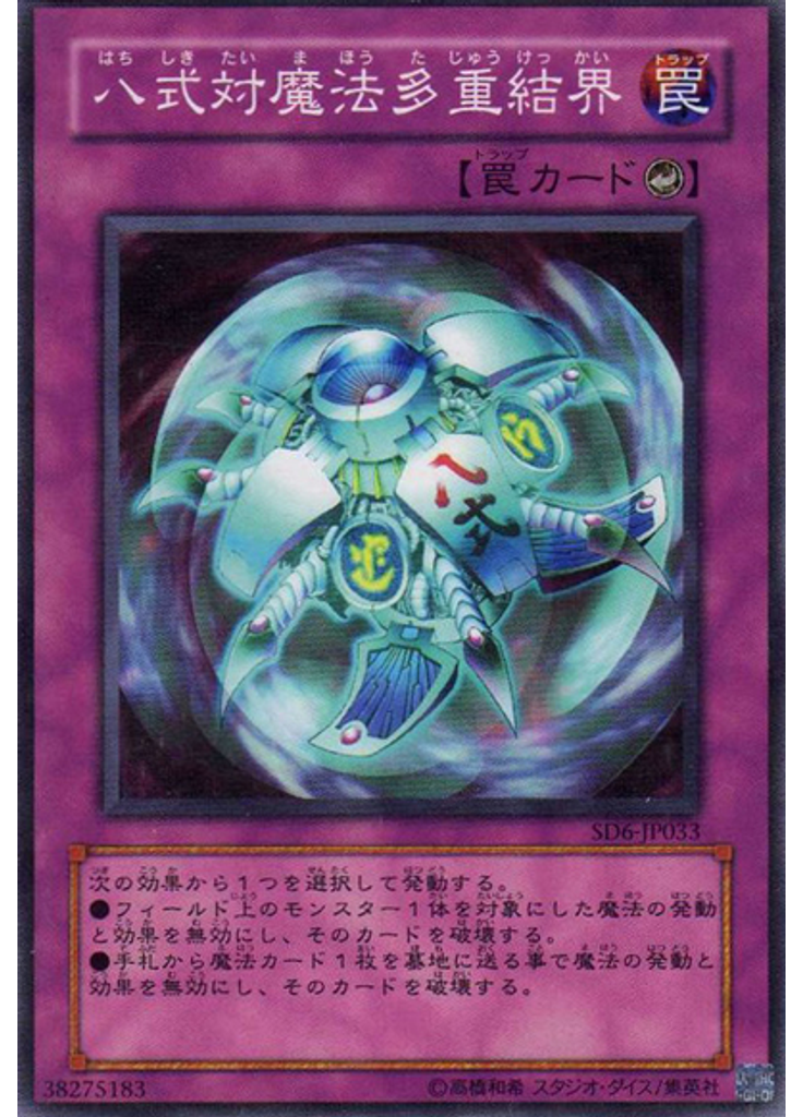 八式対魔法多重結界