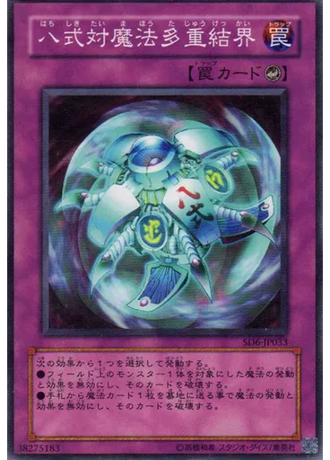 八式対魔法多重結界