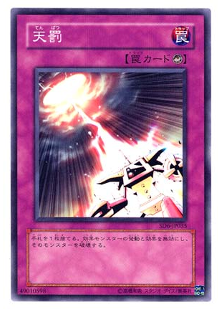 天罰