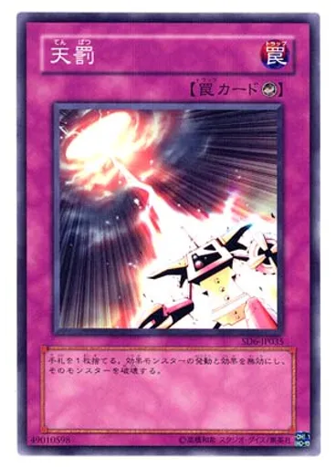 天罰
