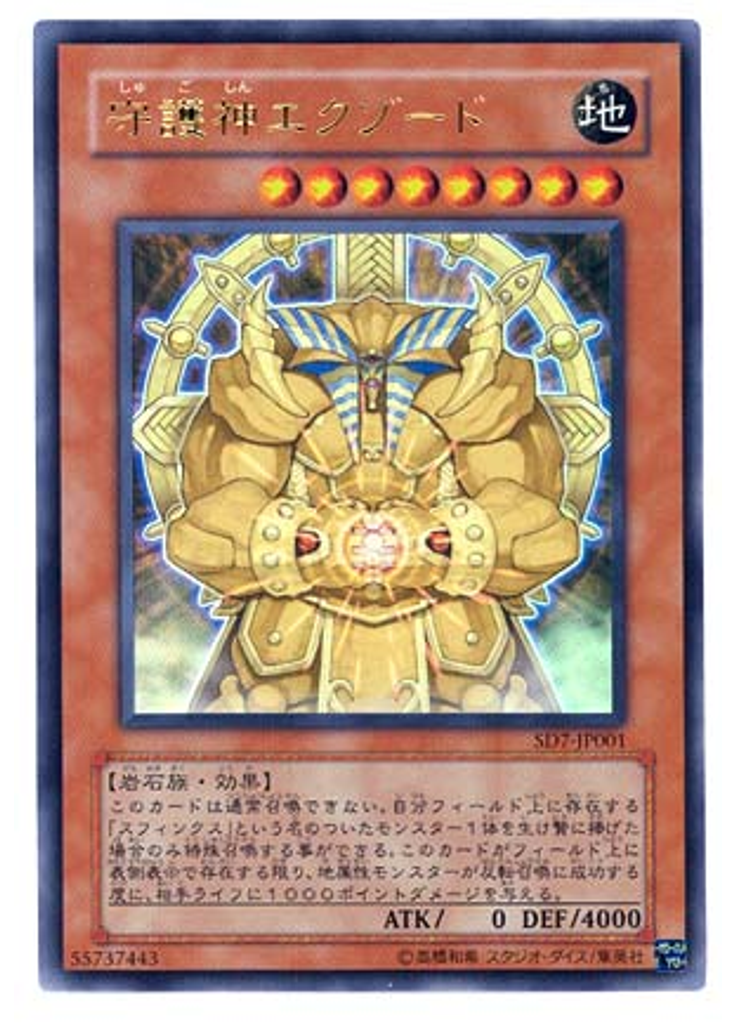 守護神エクゾード