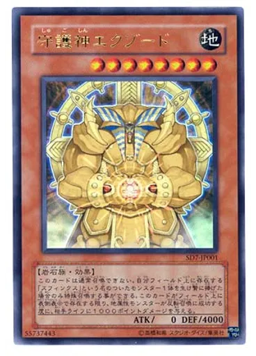 守護神エクゾード