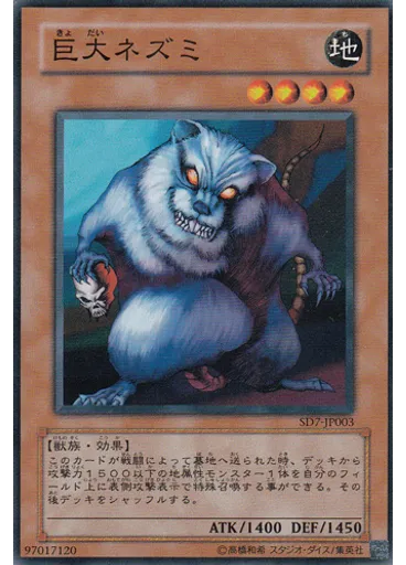 巨大ネズミ