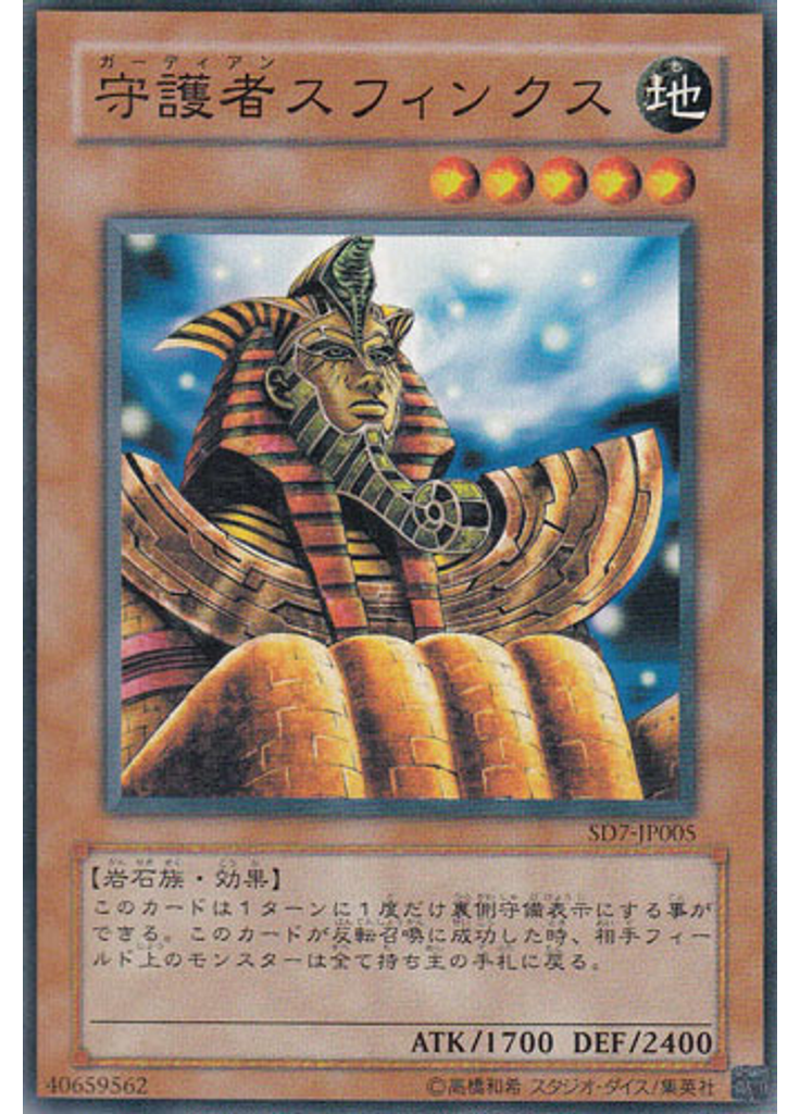 守護者スフィンクス