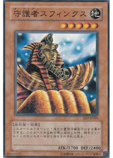 守護者スフィンクス