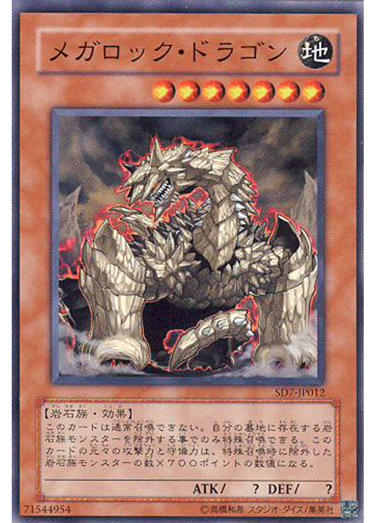 メガロック・ドラゴン