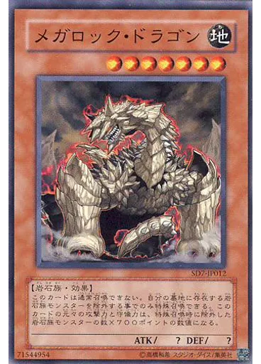 メガロック・ドラゴン