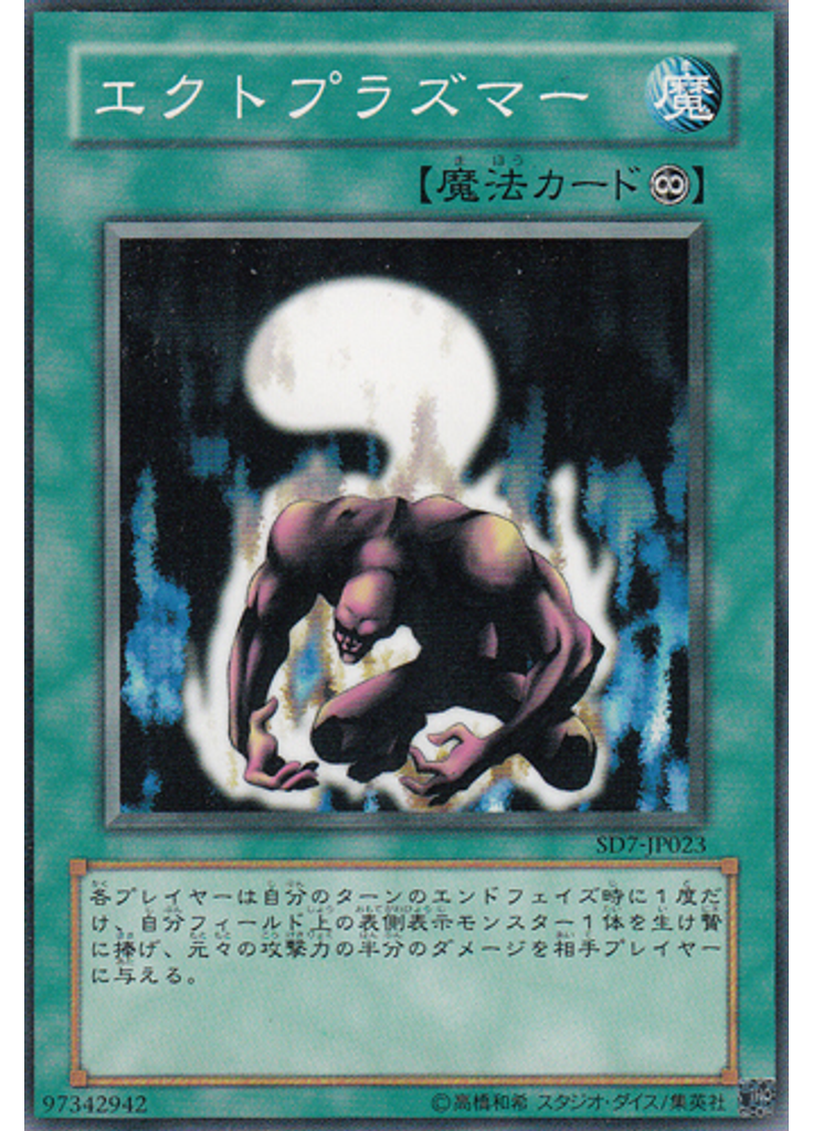 エクトプラズマー