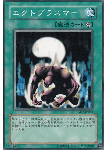エクトプラズマー
