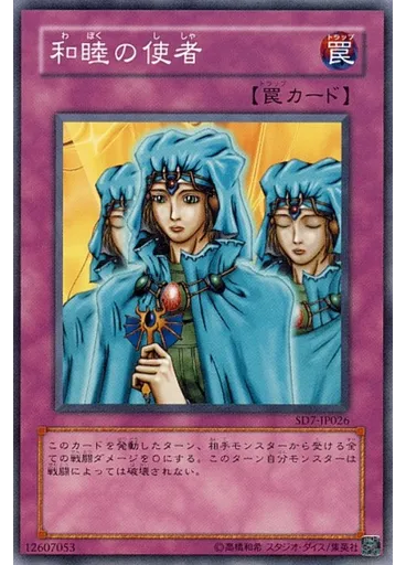 和睦の使者