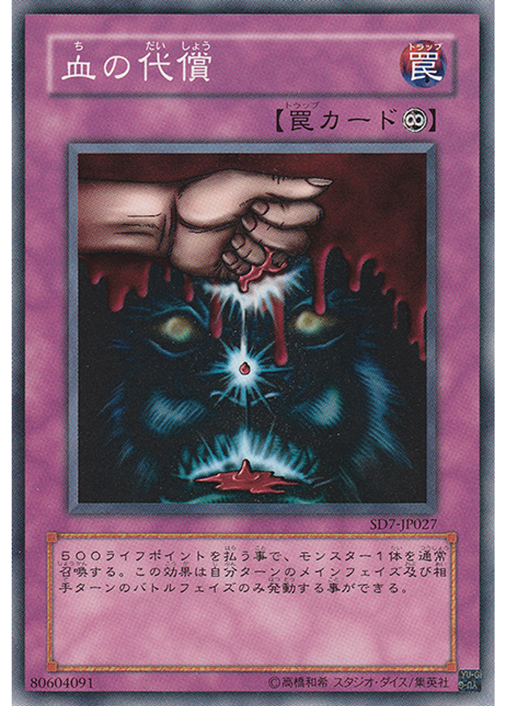 血の代償