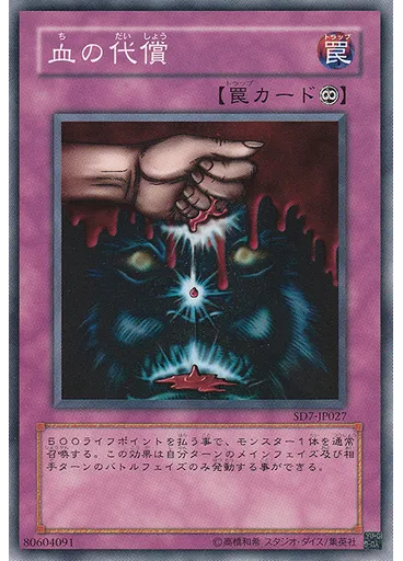 血の代償