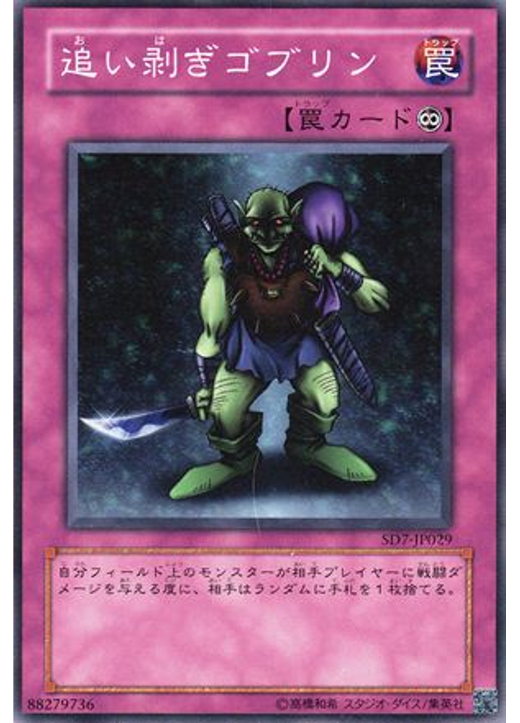 追い剥ぎゴブリン