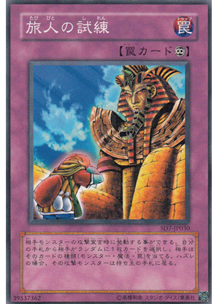 旅人の試練