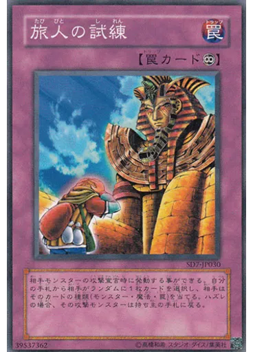 旅人の試練