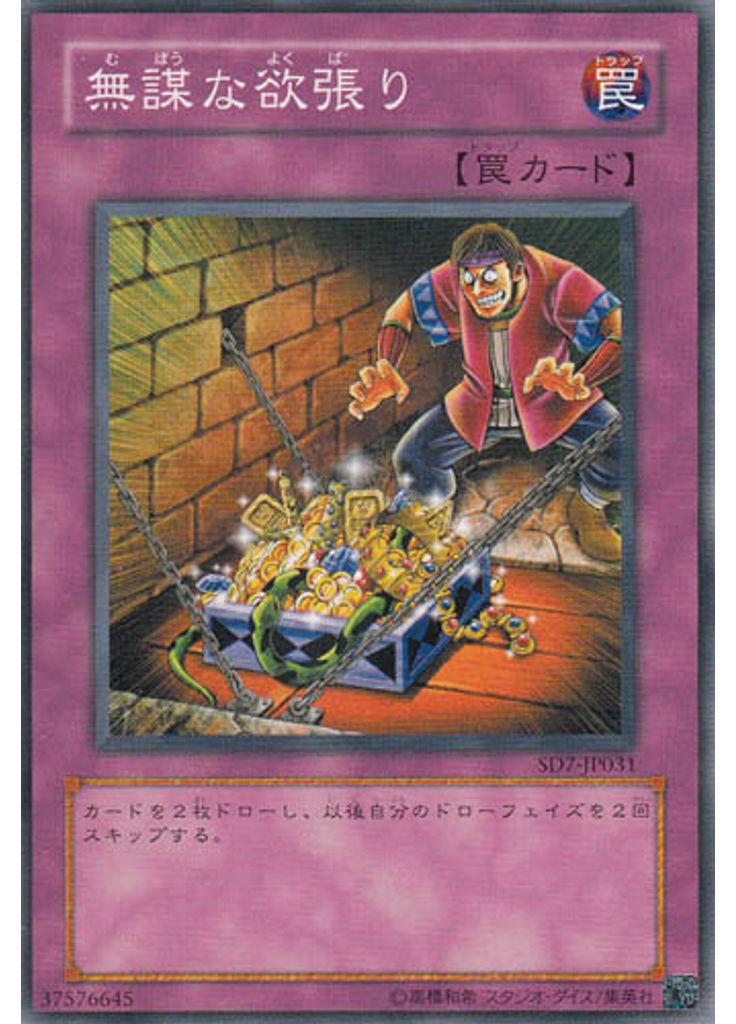 無謀な欲張り