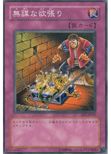 無謀な欲張り