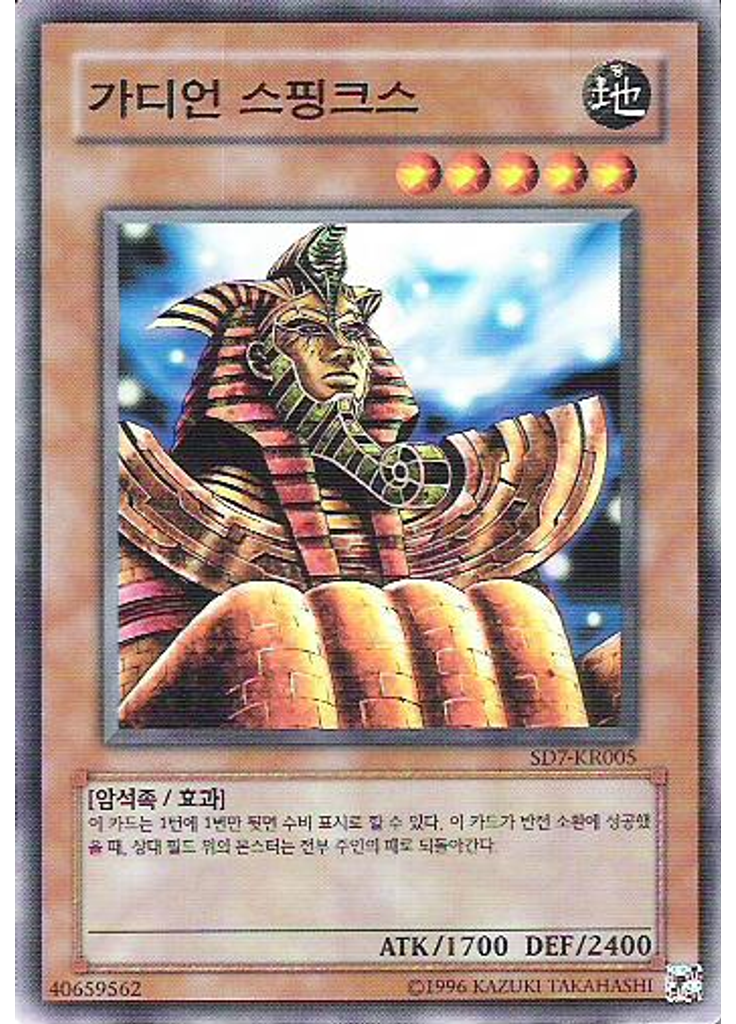 가디언 스핑크스 (Common Unlimited)