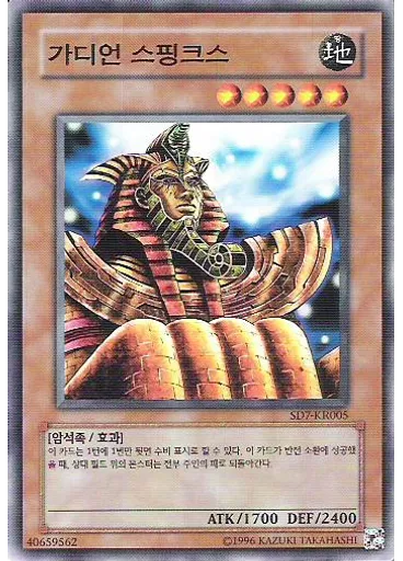 가디언 스핑크스 (Common Unlimited)