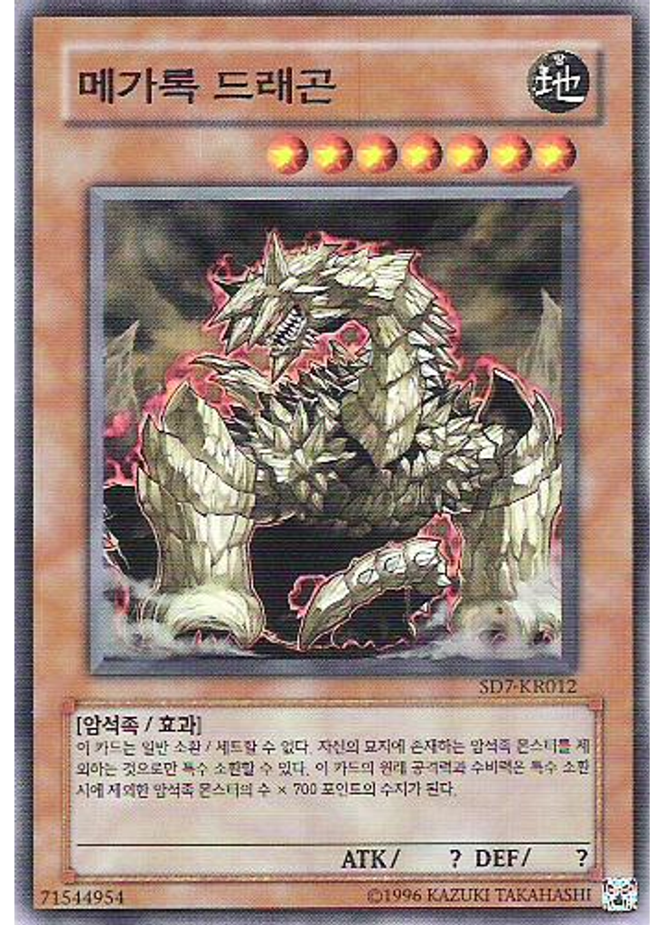 메가록 드래곤 (Common Unlimited)