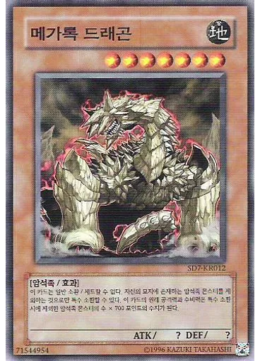 메가록 드래곤 (Common Unlimited)