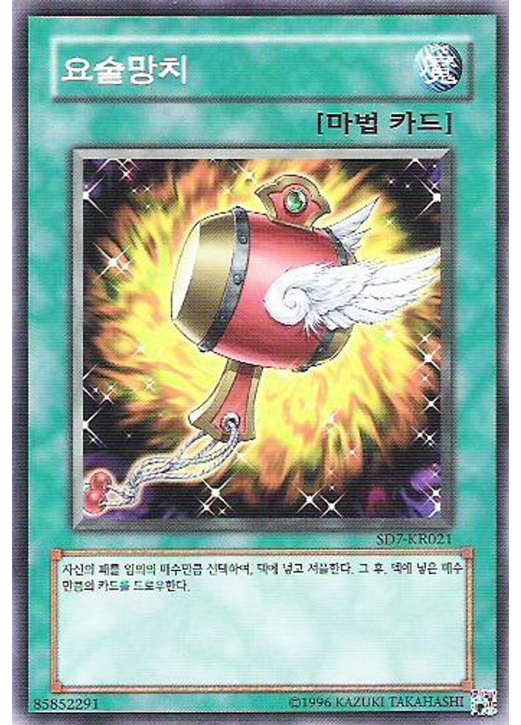 요술망치 (Common Unlimited)