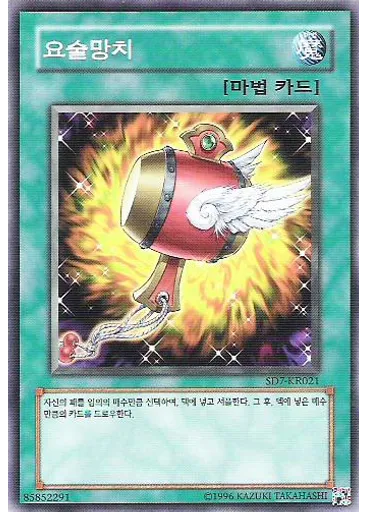 요술망치 (Common Unlimited)