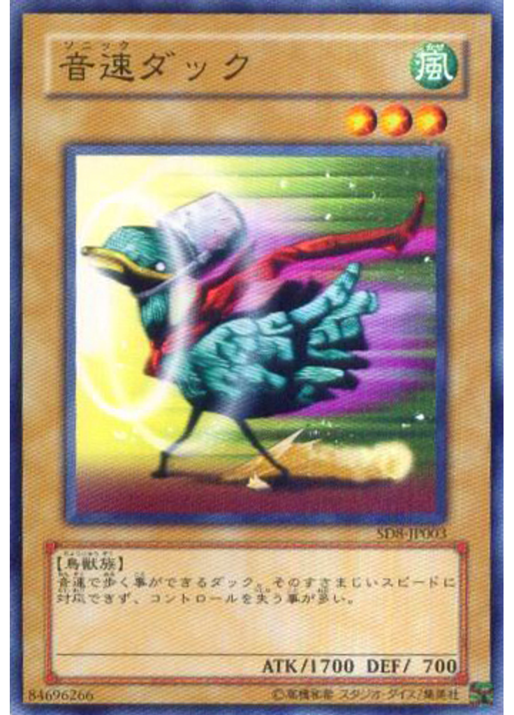 音速ダック