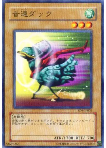 音速ダック