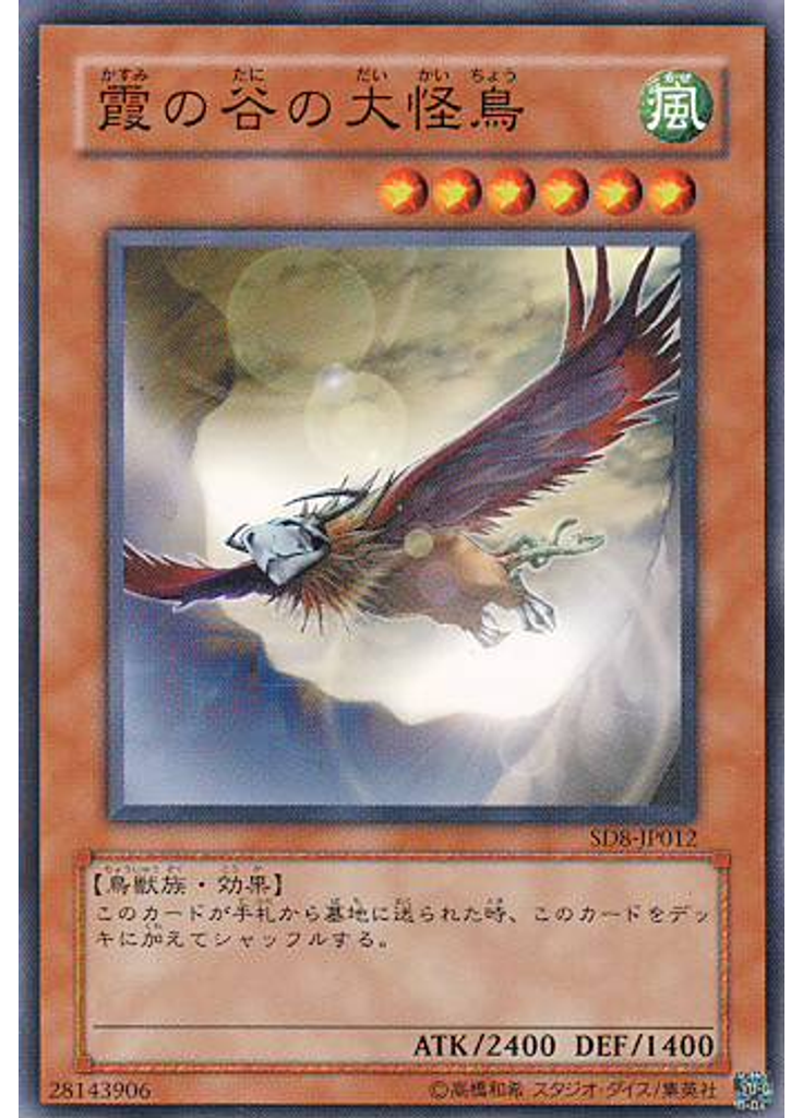 霞の谷の大怪鳥