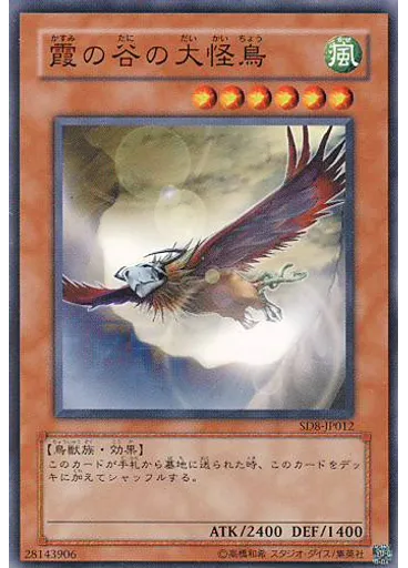 霞の谷の大怪鳥
