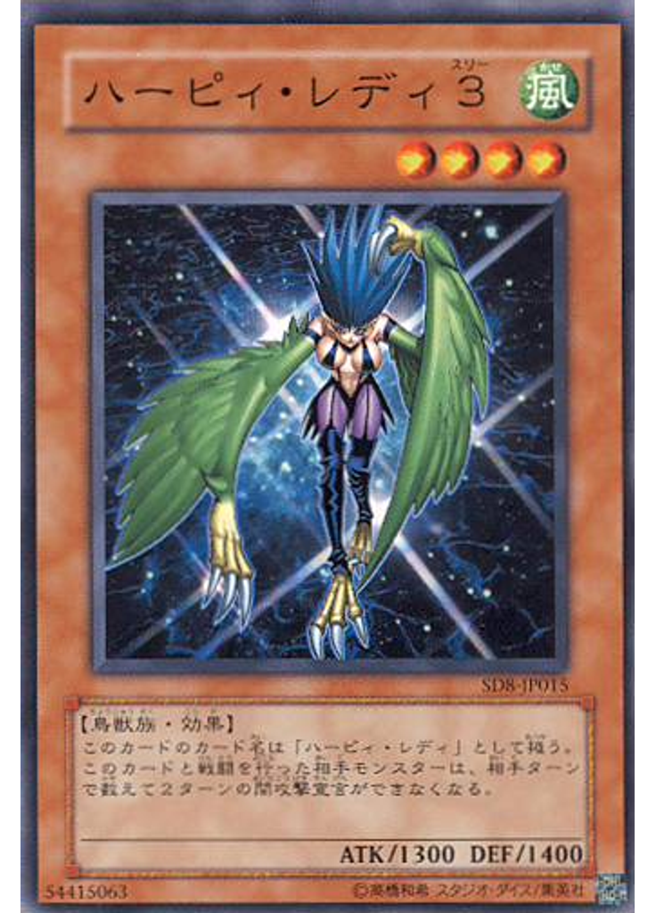 ハーピィ・レディ３