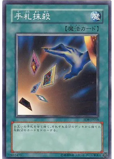 手札抹殺