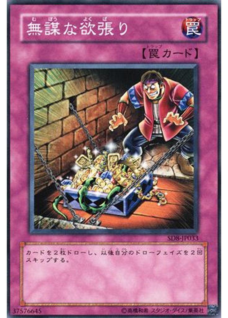 無謀な欲張り