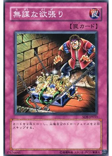 無謀な欲張り