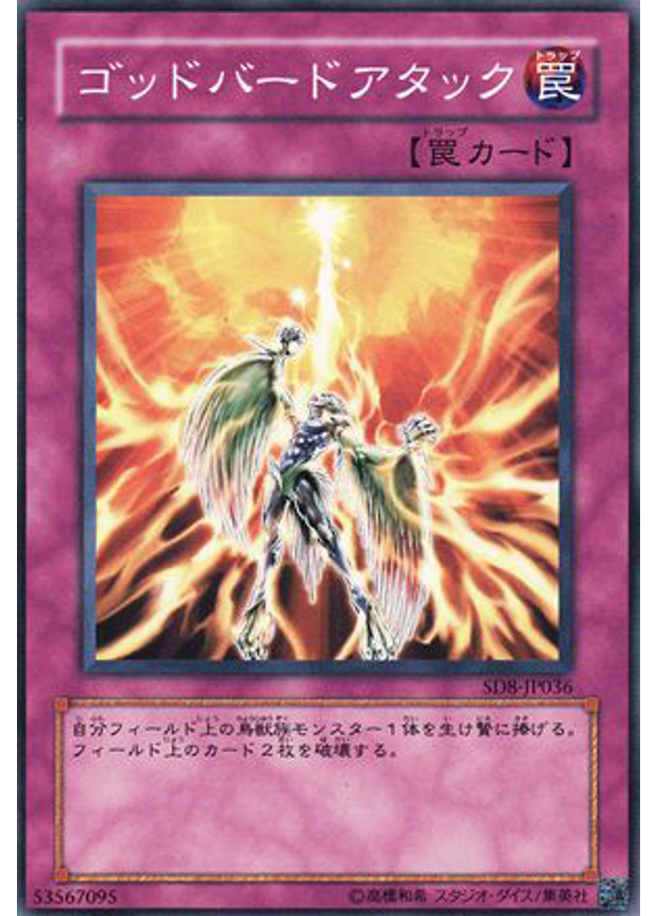 ゴッドバードアタック