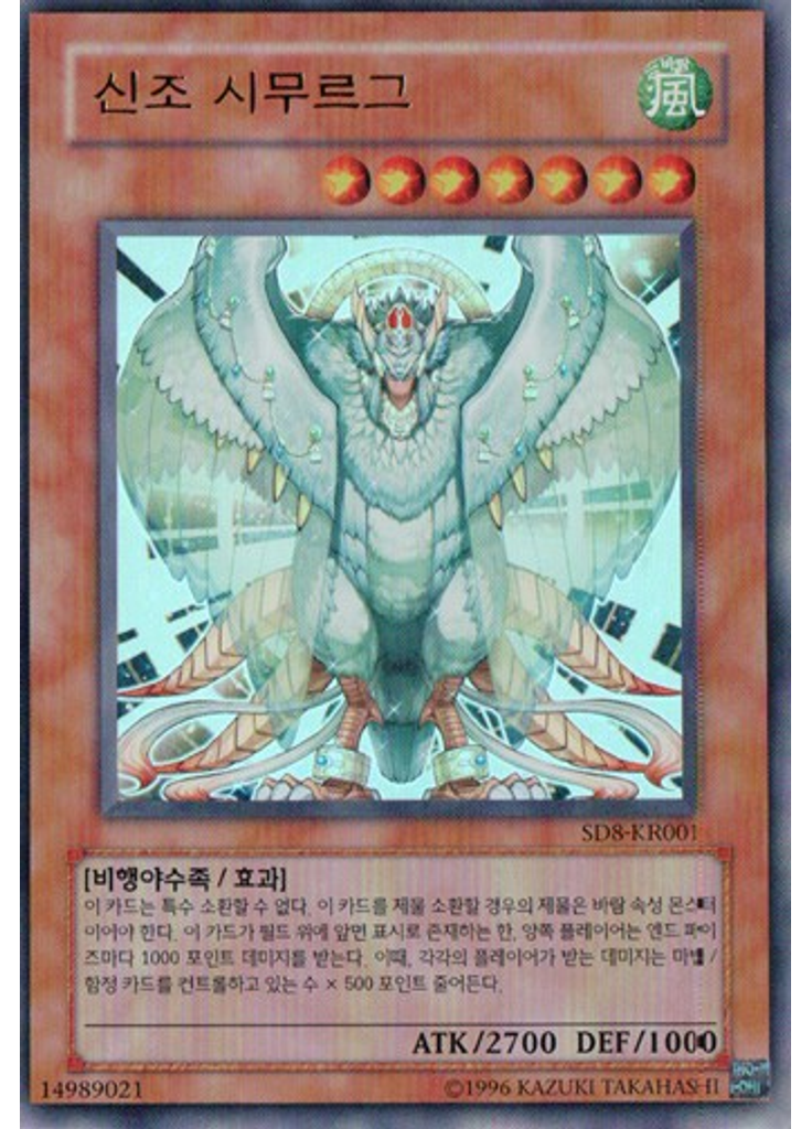 신조 시무르그 (Ultra Rare Unlimited)