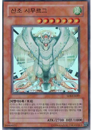 신조 시무르그 (Ultra Rare Unlimited)