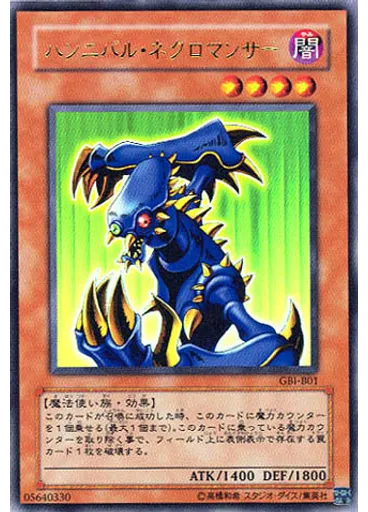 ハンニバル・ネクロマンサー