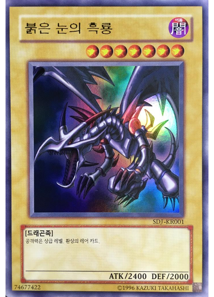붉은 눈의 흑룡