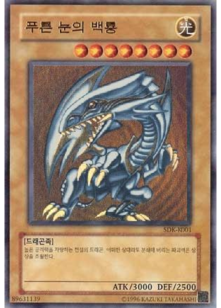 푸른 눈의 백룡 (Ultra Rare Unlimited)