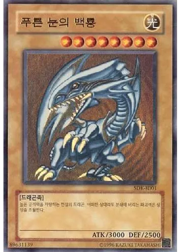 푸른 눈의 백룡 (Ultra Rare Unlimited)