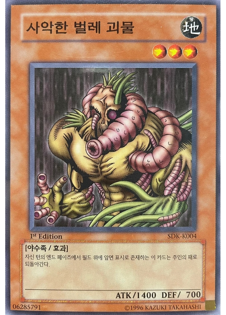 사악한 웜 괴물